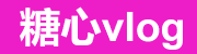 糖心vlog官方正版教学与观影平台