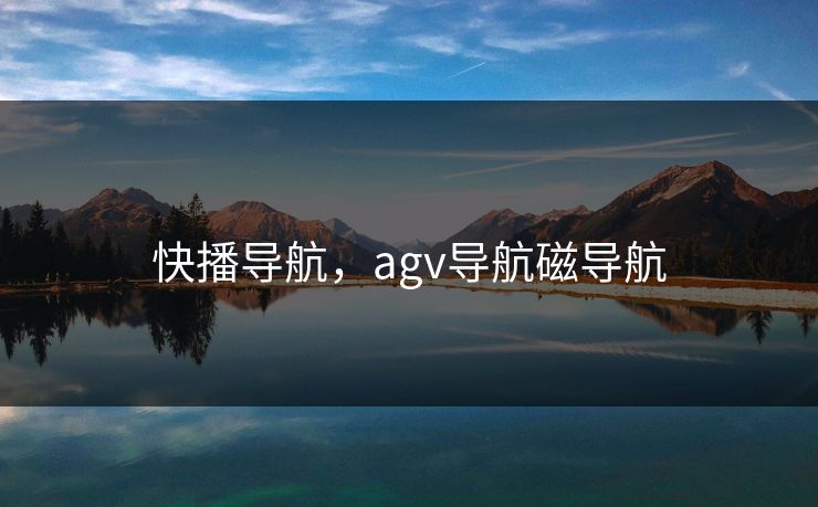 快播导航，agv导航磁导航