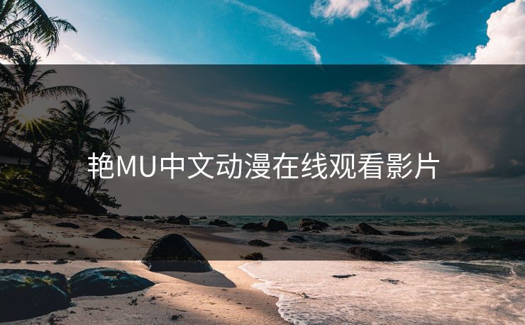 艳MU中文动漫在线观看影片