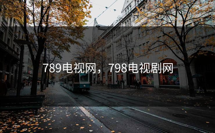 789电视网，798电视剧网