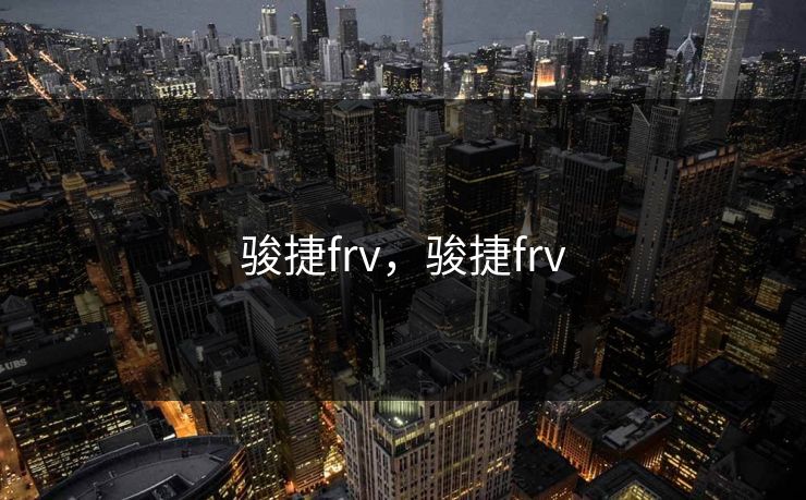 骏捷frv，骏捷frv