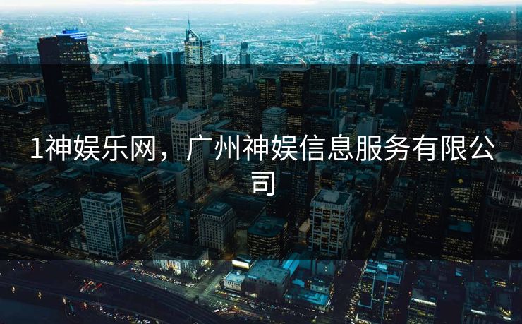 1神娱乐网，广州神娱信息服务有限公司