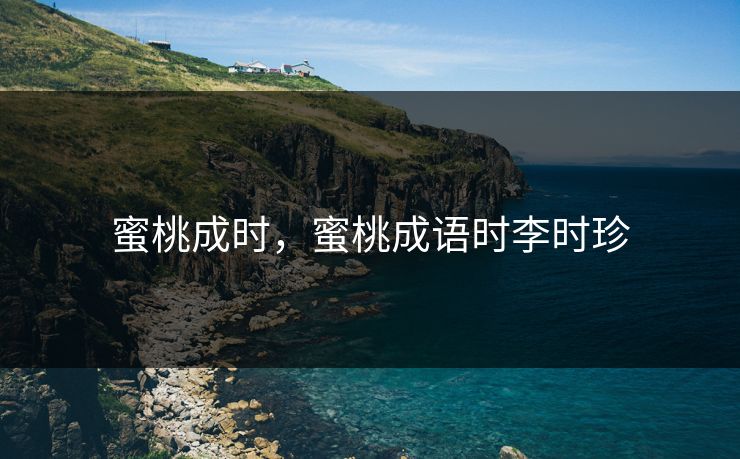 蜜桃成时，蜜桃成语时李时珍