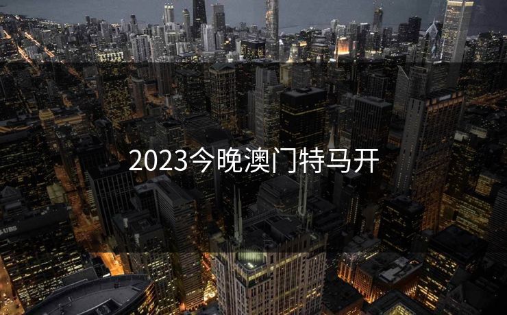 2023今晚澳门特马开
