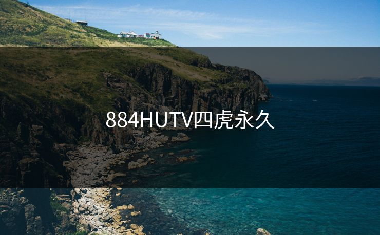 884HUTV四虎永久