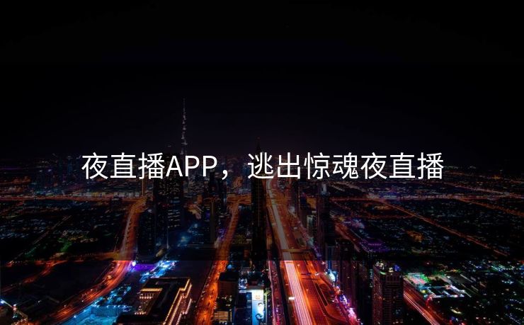 夜直播APP，逃出惊魂夜直播