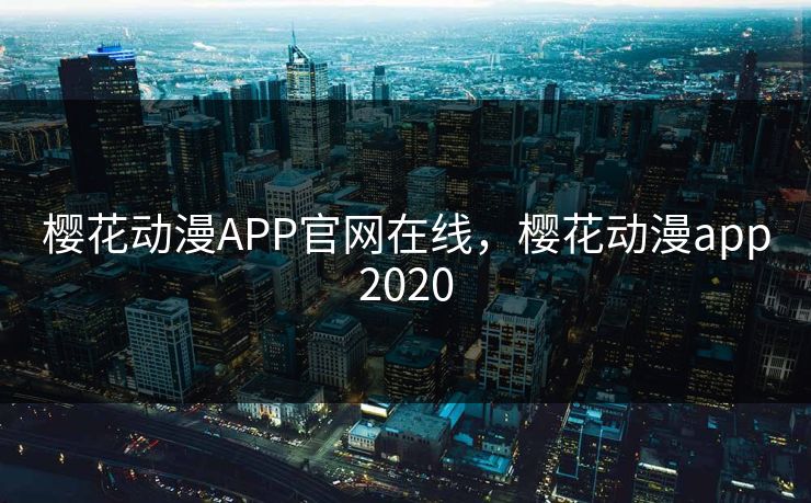 樱花动漫APP官网在线，樱花动漫app2020