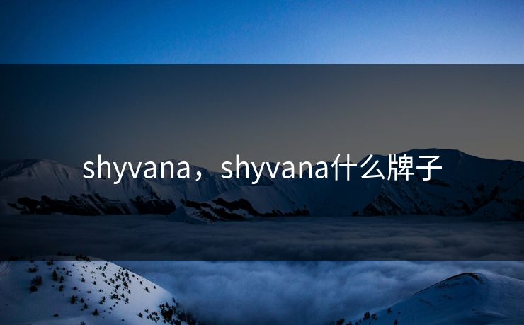 shyvana，shyvana什么牌子