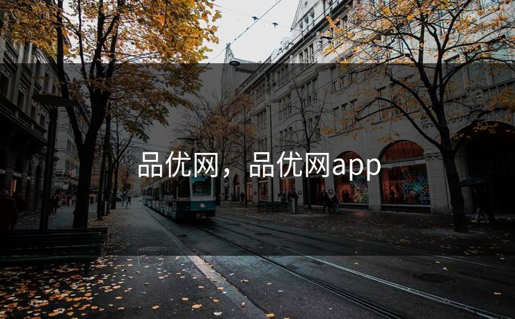品优网，品优网app