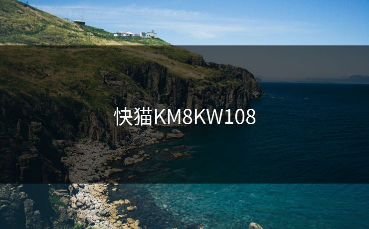 快猫KM8KW108