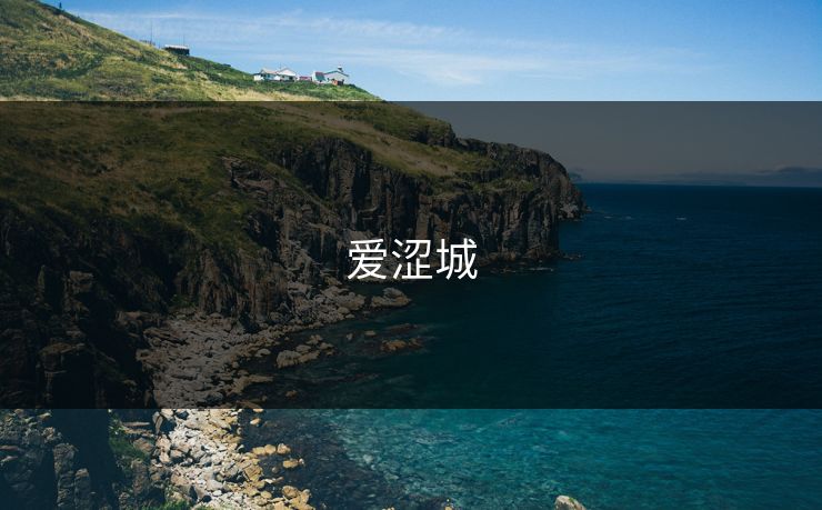 爱涩城 爱涩城