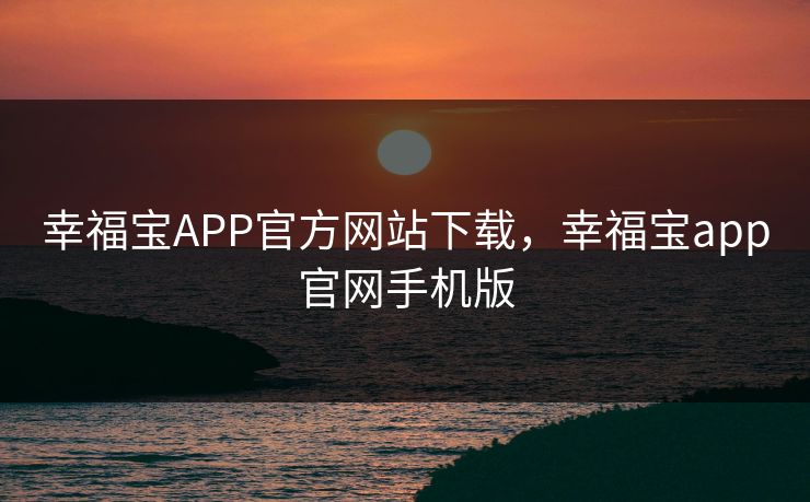幸福宝APP官方网站下载，幸福宝app官网手机版