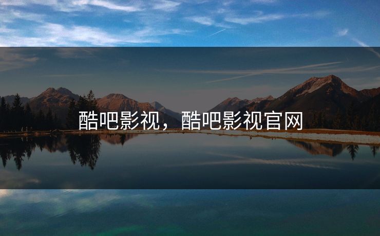 酷吧影视，酷吧影视官网