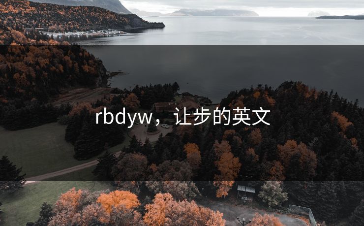 rbdyw，让步的英文