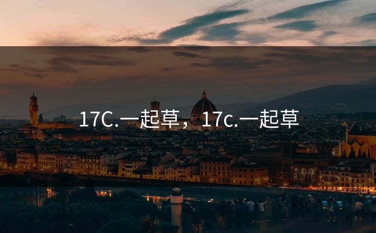 17C.一起草，17c.一起草